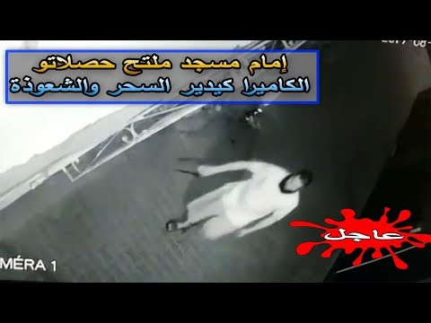 بالفيديو إمام مسجد يمارس السحر والشعوذة في الدار البيضاء