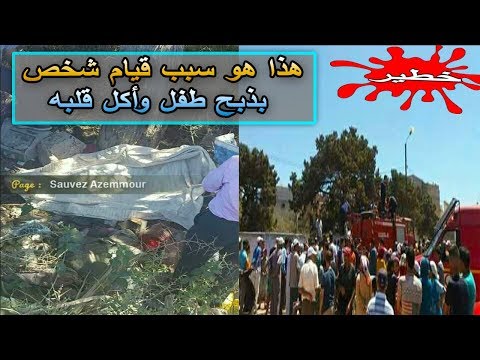 بالفيديو  مغربي يقتل طفلاً ويأكل قلبه ويشرب من دمه