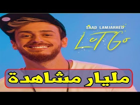 بالفيديو  سعد لمجرد يحطم رقمًا قياسيًا مرة أخرى
