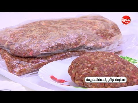 شاهد طريقة إعداد ومقادير البسطرمة العراقي بالمنزل