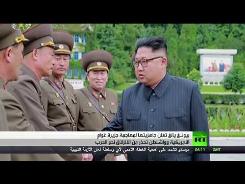 شاهد بيونغ يانغ تعلن جاهزيتها لمهاجمة جزيرة غوام