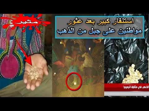 بالفيديو  جزائريون يعثرون على كمية كبيرة من الذهب الخام
