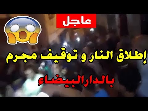 بالفيديو  لحظة توقيف شخص قتل جاره في الدار البيضاء