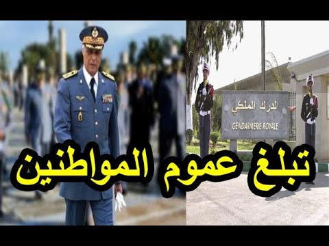 بالفيديو  تعيين سعيد منير قائدًا للدرك الملكي في الجديدة