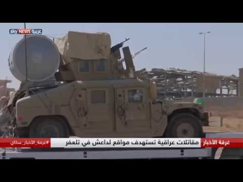 شاهد تلعفر على مشارف ساعة الصفر