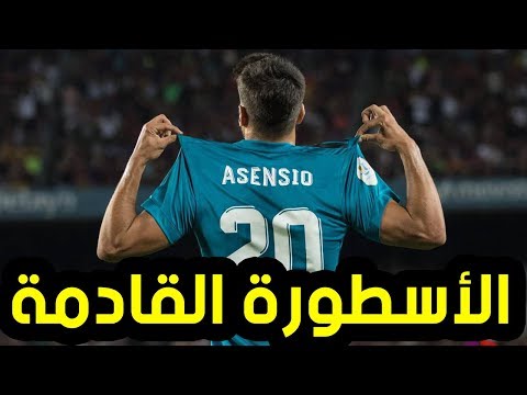 شاهد ماركو أسينسيو رفضه برشلونة فذهب إلى ريال مدريد