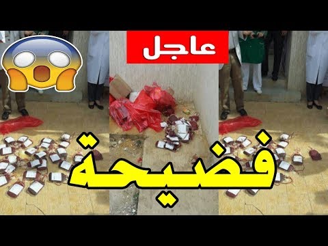 شاهد فضيحة في مكناس بعد التخلص من أكياس الدم التي يتبرع بها المواطنون