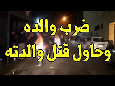 شاهد مغربي يرمي والدته من داخل سيارته أثناء سيرها على الطريق