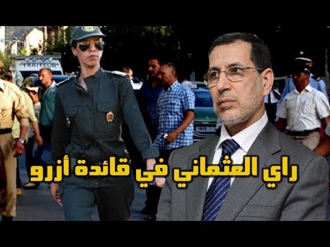 شاهد تعليق سعد الدين العثماني على جهود قائدة مدينة أزرو