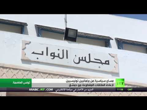شاهد تدشين رحلات برلمانية من تونس إلى دمشق