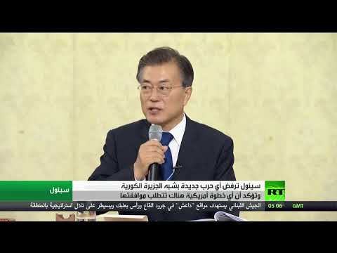 شاهد سيئول ترفض أي حرب جديدة في شبه الجزيرة الكورية