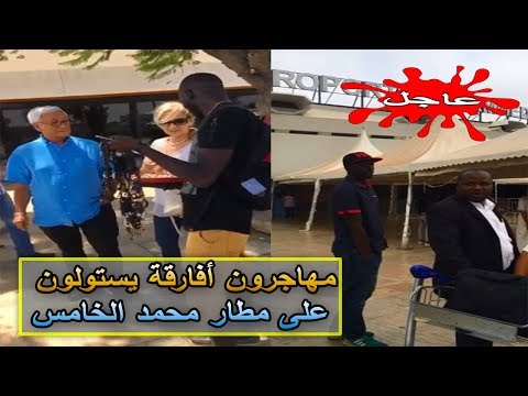 شاهد فوضى عارمة في مطار محمد الخامس بسبب الأفارقة