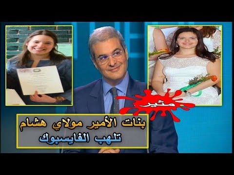 شاهد الأميرتان لالة هاجر ولالة فايزة يثيران فضول المغاربة