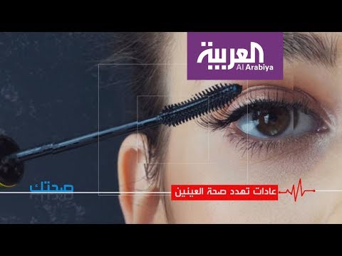 شاهد عادات شائعة تهدد صحة العينين