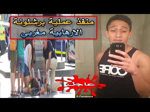 شاهد منفذ عملية برشلونة إدريس أوكادير مغربي الجنسية