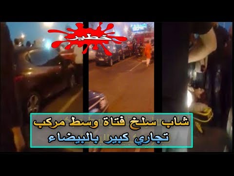 شاهد شاب يعتدى على فتاة وسط مركب تجاري كبير في الدار البيضاء