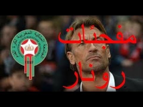 لائحة هيرفي رونار تفاجئ الجميع بغياب لاعبين كبار