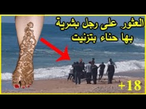 مياه شاطئ تزنيت تلفظ قدمًا بشرية لأنثى بها نقش حناء