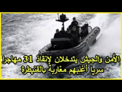 الأمن المغربي يتدخل لإنقاذ 31 مهاجرًا سريًا أغلبهم في طنجة