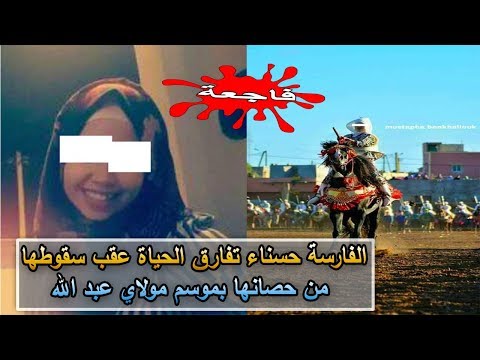 الفارسة حسناء تفارق الحياة عقب سقوطها من حصانها