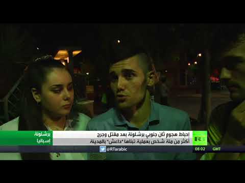 شاهد الشرطة تحبط هجومًا ثانيًا جنوبي برشلونة