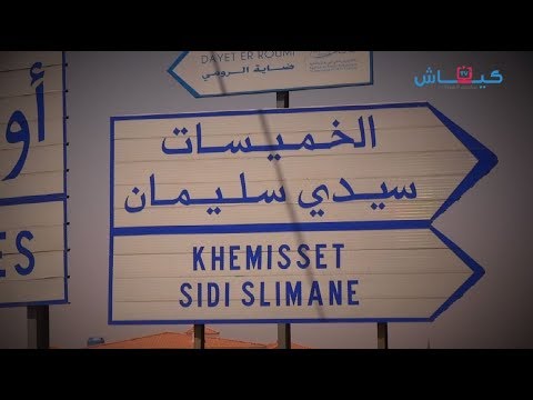شاهد نجاة اعتابو تطالب بمحاسبة المسؤولين في الخميسات