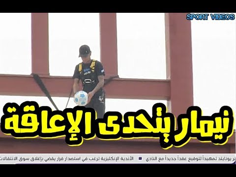 شاهد اختيار نيمار سفيرا للنوايا الحسنة للمنظمة الدولية للمعاقين