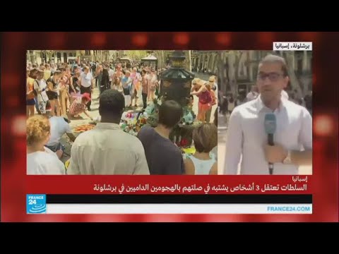 شاهد دقيقة صمت على ضحايا برشلونة