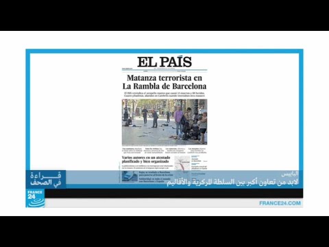شاهد دعوات لتعاون أكبر بين السلطات المركز والإقليمية في إسبانيا