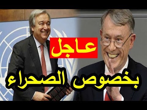 بالفيديو  تعيين مبعوث أممي جديد إلى الصحراء المغربية