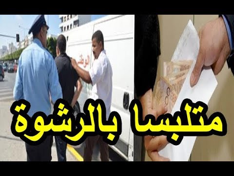 توقيف رئيس جماعة ينتمي إلى العدالة والتنمية بتهمة الرشوة