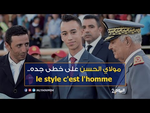 ولي العهد المغربي يسير على خطى جده بإطلالالته الأخيرة