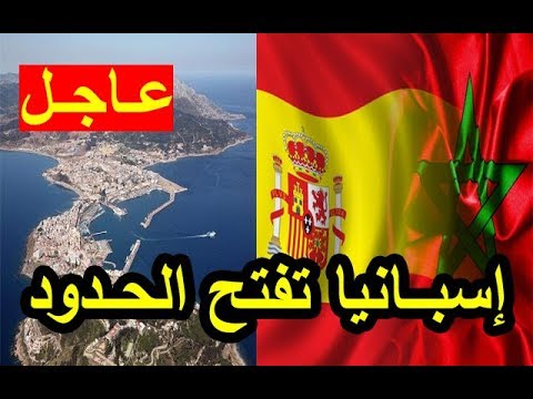 السلطات الإسبانية تقرر فتح المعبر الحدودي لمدينة سبتة