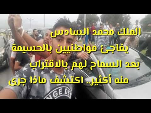 شاهد العاهل المغربي يفاجئ المواطنين في الحسيمة ويسمح بالاقتراب من موكبه