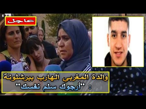 والدة المغربي المتهم في الحادث تطالبه بتسليم نفسه