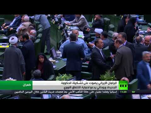 شاهد 16 وزيرًا ينالون ثقة البرلمان الإيراني
