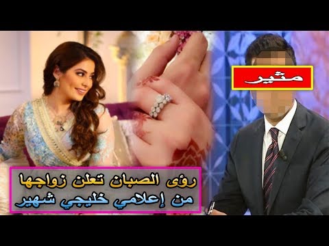 شاهد رؤى الصبان تعلن زواجها من إعلامي خليجي شهير