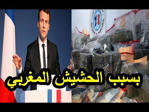 شاهد أزمة في الحكومة الفرنسية بسبب الحشيش المغربي