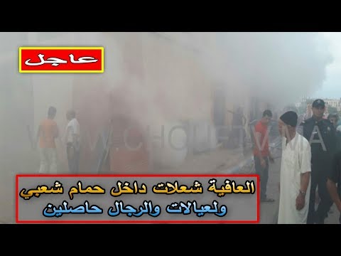 شاهد اندلاع حريق داخل حمام شعبي في البيضاء