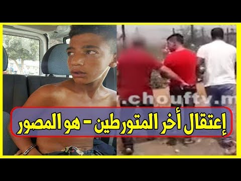 شاهد مصير المراهق الذي صور واقعة اغتصاب فتاة داخل حافلة