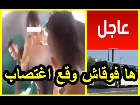تفاصيل جديدة بشأن حادث اغتصاب فتاة داخل حافلة عمومية