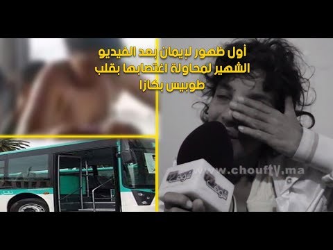 أول ظهور للمغربية التي تعرضت لمحاولة اغتصاب داخل حافلة
