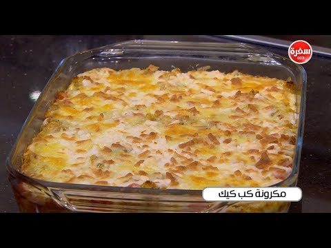 طريقة إعداد ومقادير مكرونة كب كيك