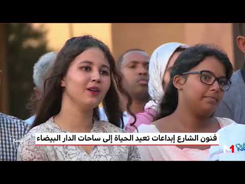 تعرف على فنون الشارع في ساحات الدار البيضاء