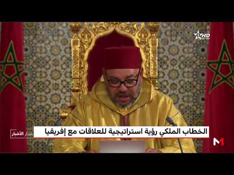الخطاب الملكي المغربي رؤية استراتيجية للعلاقات مع افريقيا