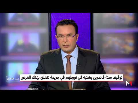 الشرطة المغربية تنجح في توقيف ستة قاصرين