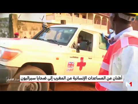 المغرب يرسل مساعدات إنسانية إلى ضحايا سيراليون