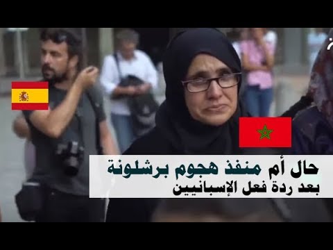والدة المغربي المتورط في أحداث برشلونة