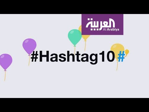 تويتر يحتفل بالذكرى العاشرة لإطلاق خاصية الهاشتاغ