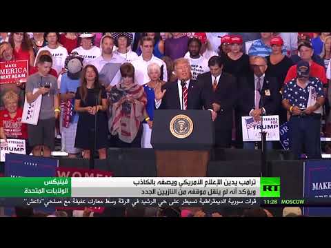 ترامب يدين الإعلام الأميركي ويصفه بالكاذب